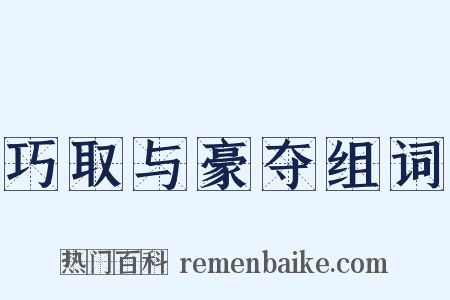 巧取与豪夺组词是什么意思的图片